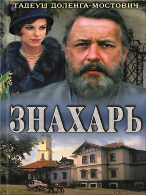 cover image of Знахарь (Znahar')
